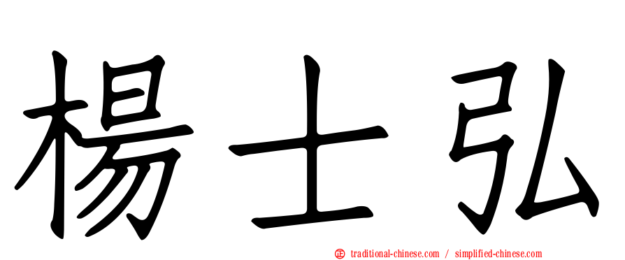 楊士弘
