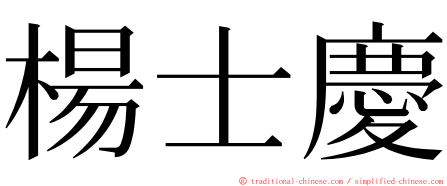 楊士慶 ming font