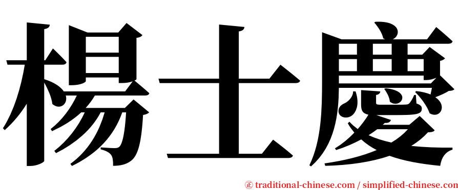 楊士慶 serif font