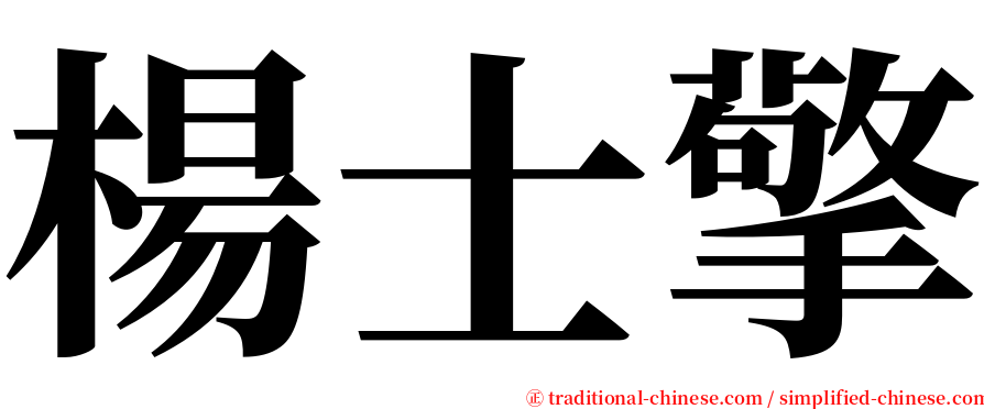 楊士擎 serif font