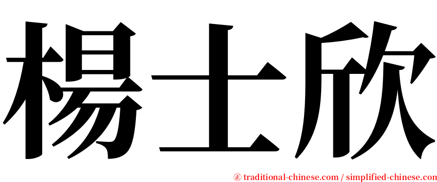 楊士欣 serif font