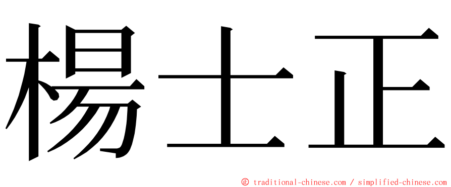 楊士正 ming font