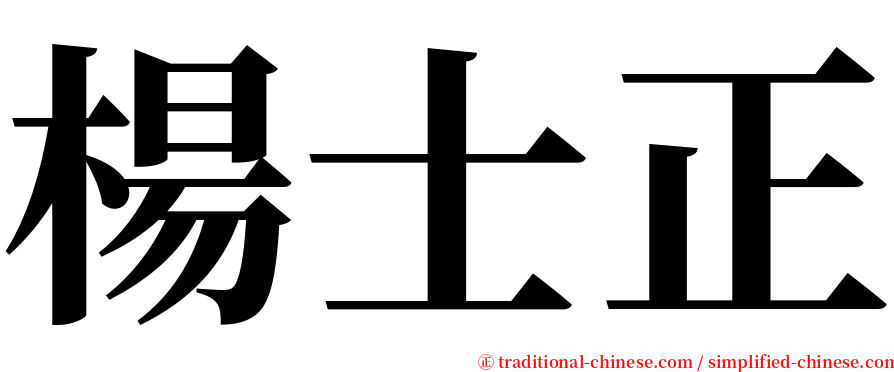 楊士正 serif font