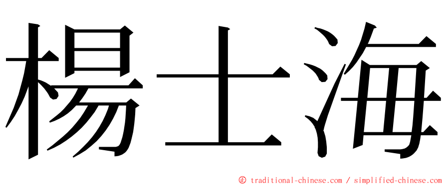 楊士海 ming font