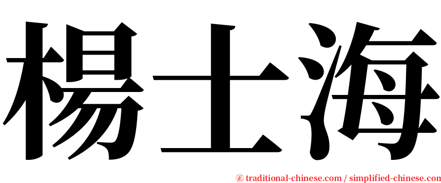 楊士海 serif font