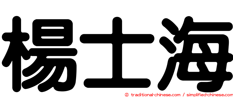 楊士海
