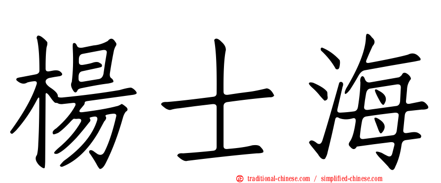 楊士海