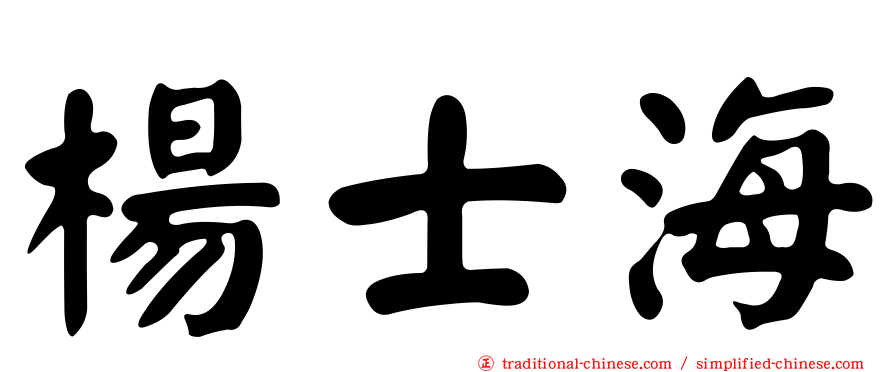 楊士海