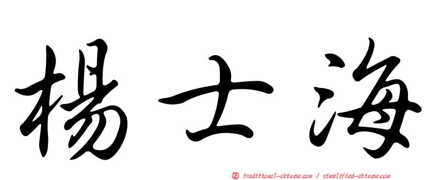 楊士海