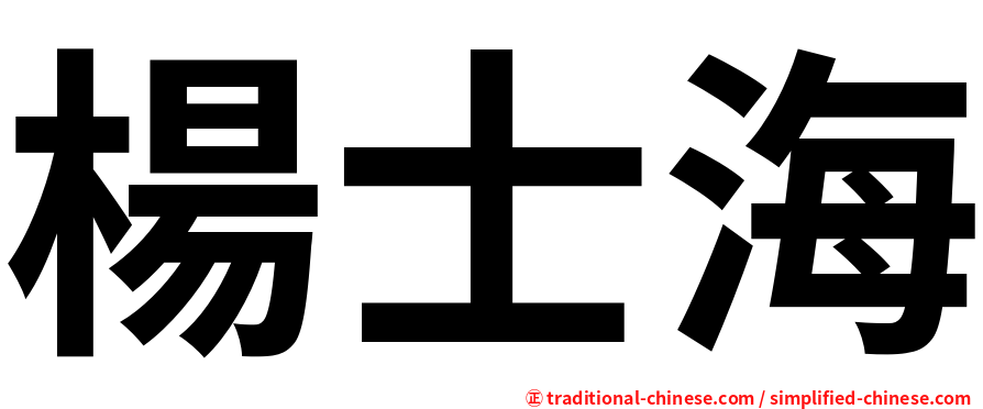 楊士海