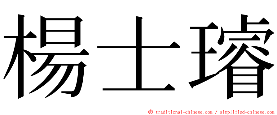 楊士璿 ming font