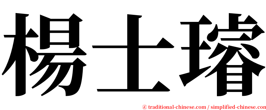 楊士璿 serif font