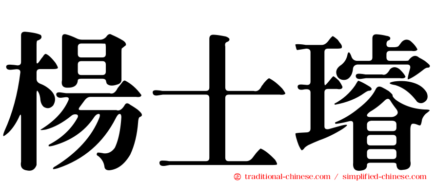 楊士璿
