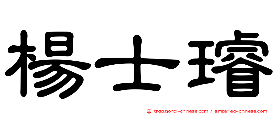 楊士璿