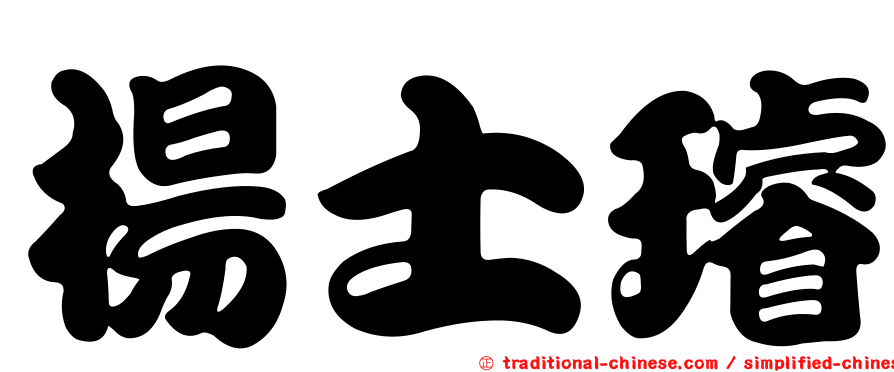 楊士璿