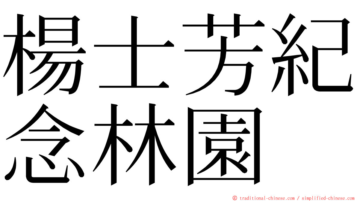 楊士芳紀念林園 ming font