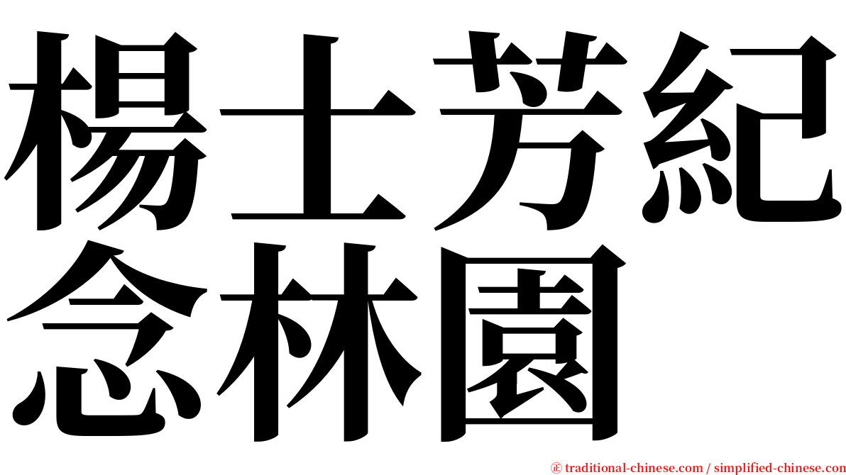 楊士芳紀念林園 serif font