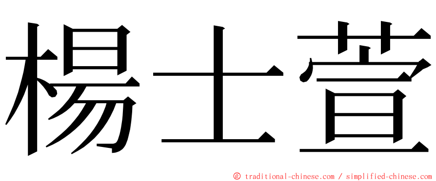 楊士萱 ming font