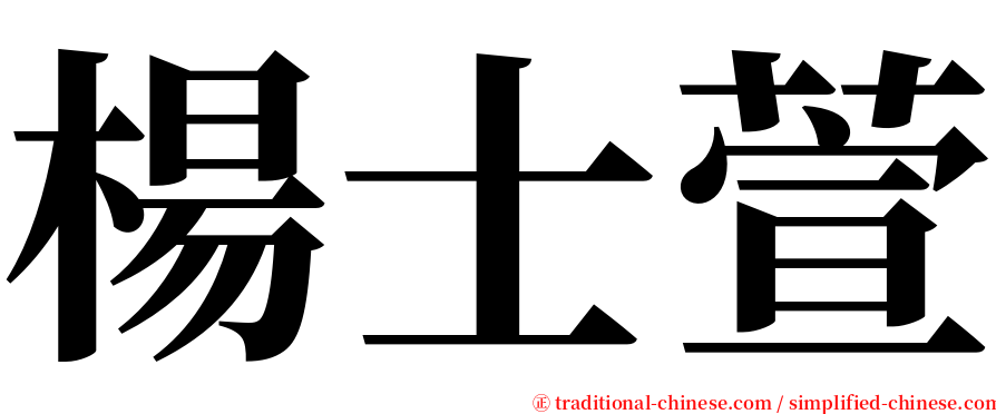 楊士萱 serif font