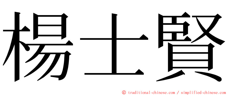 楊士賢 ming font