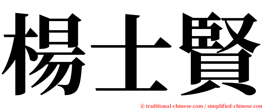 楊士賢 serif font