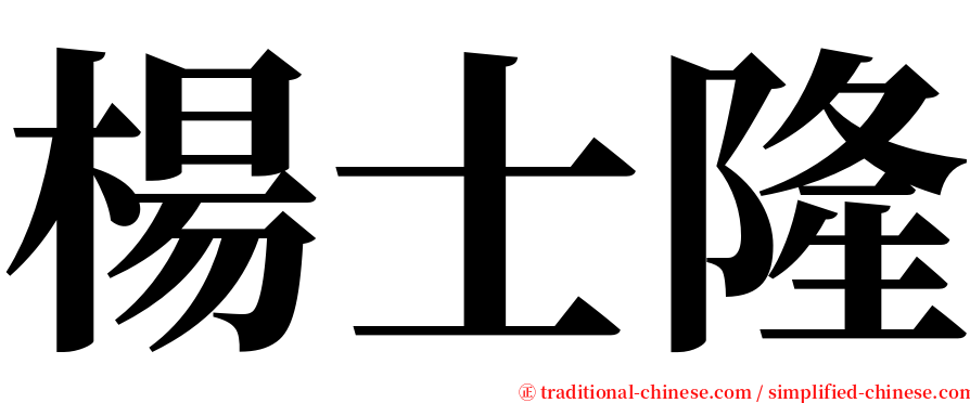 楊士隆 serif font