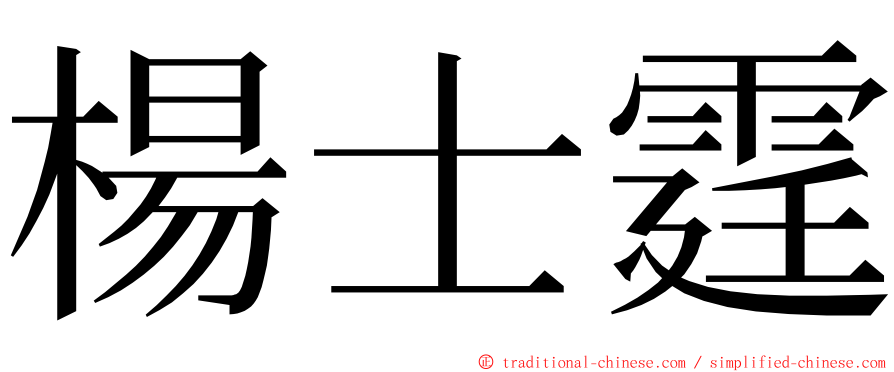 楊士霆 ming font