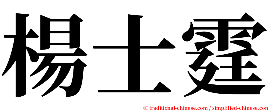楊士霆 serif font