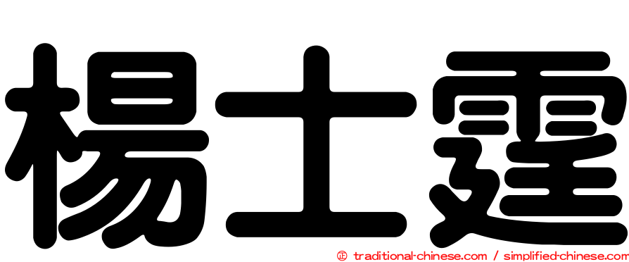 楊士霆