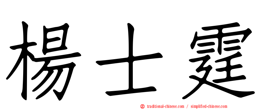 楊士霆
