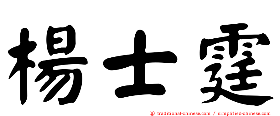 楊士霆