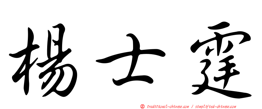 楊士霆