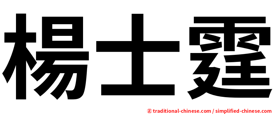 楊士霆