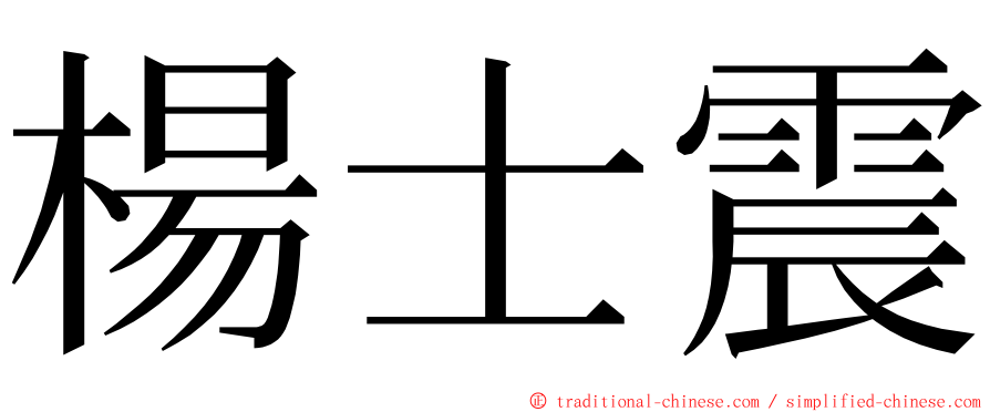 楊士震 ming font