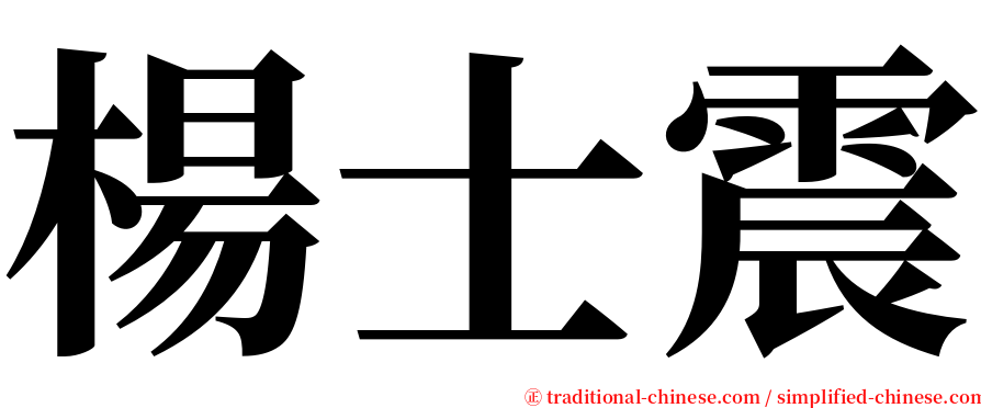 楊士震 serif font