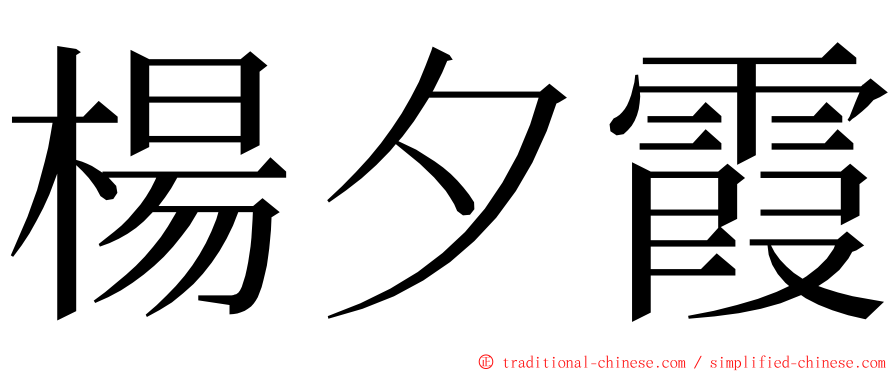 楊夕霞 ming font