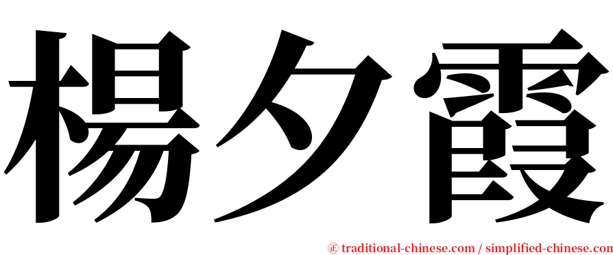 楊夕霞 serif font