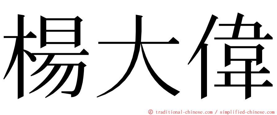 楊大偉 ming font