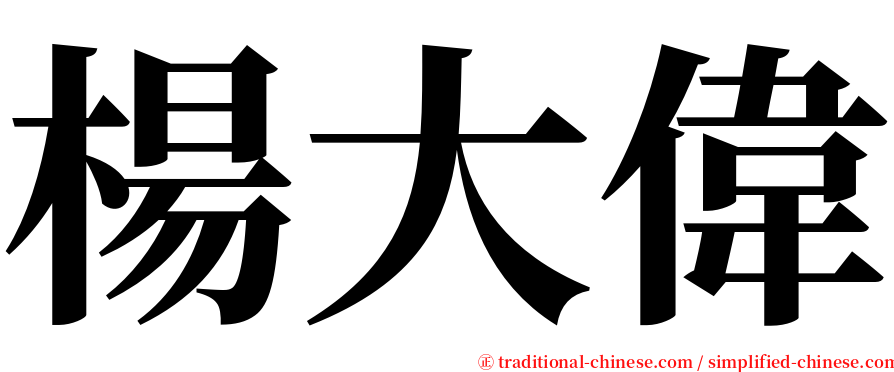 楊大偉 serif font