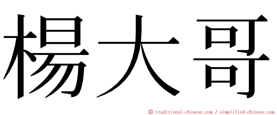 楊大哥 ming font