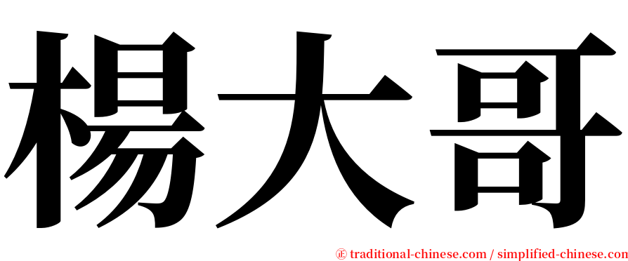 楊大哥 serif font