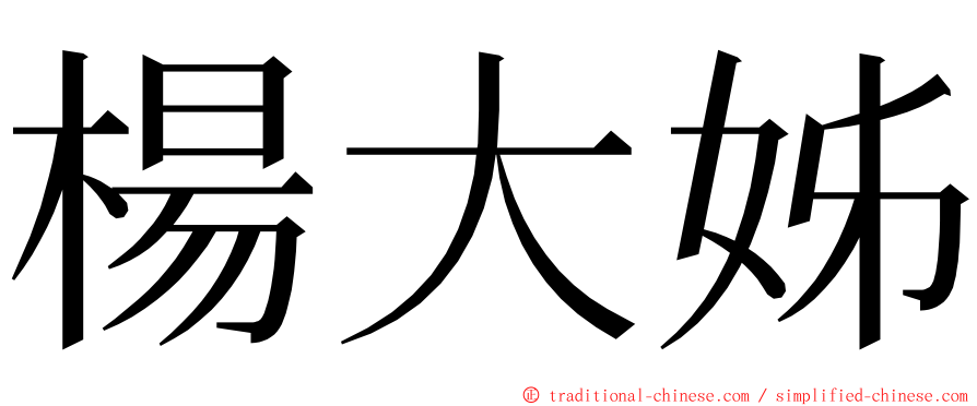 楊大姊 ming font