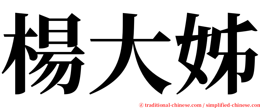 楊大姊 serif font