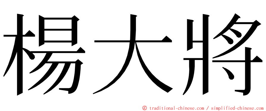 楊大將 ming font