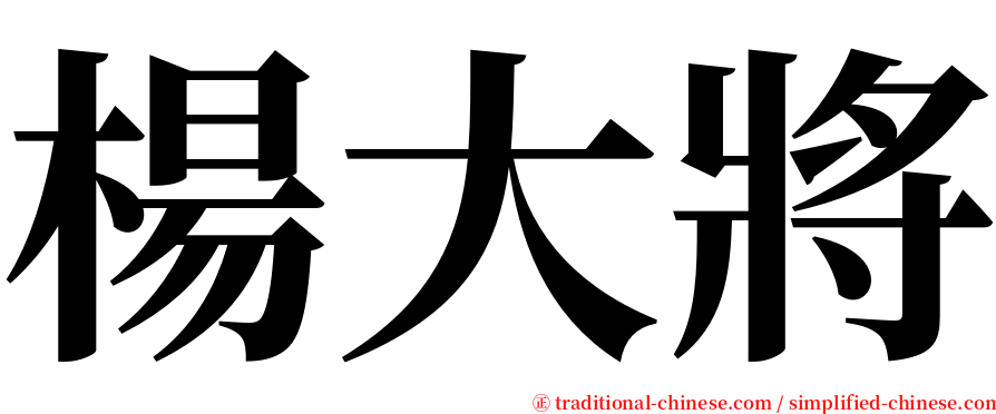 楊大將 serif font