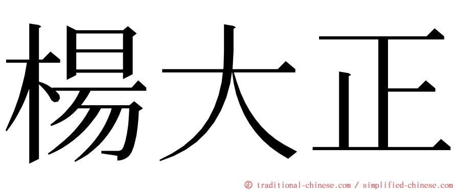 楊大正 ming font