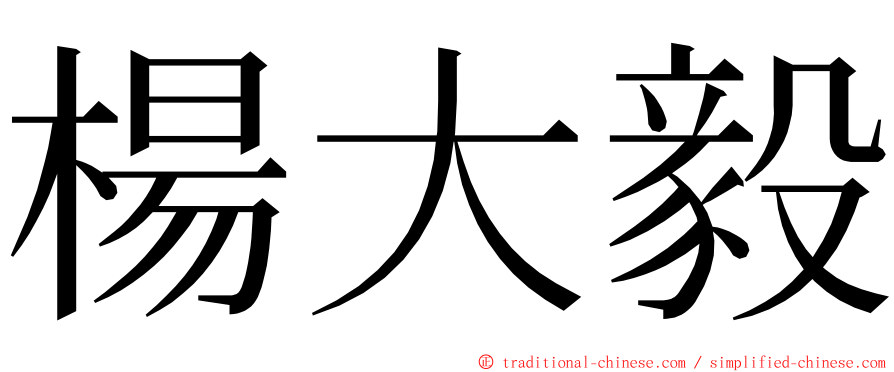 楊大毅 ming font