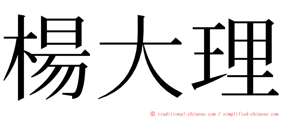 楊大理 ming font