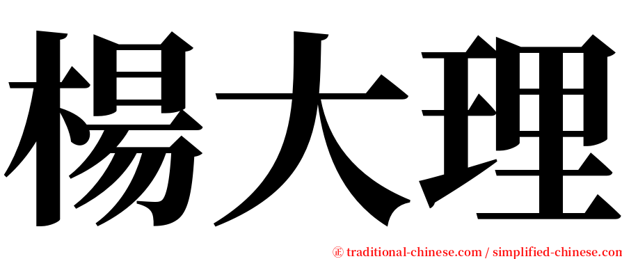 楊大理 serif font