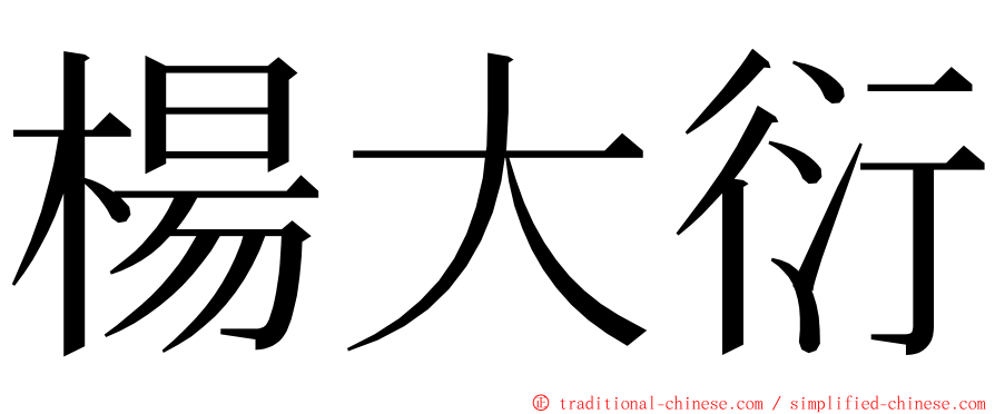 楊大衍 ming font